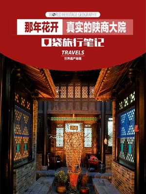 cover image of 那年花开·真实的陕商大院 (World Heritage Geography Travels:Blooms The real Shanxi Merchants courtyard)